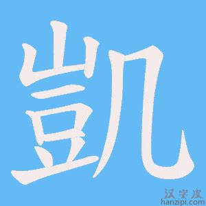 凱字的意思|凱字的解释